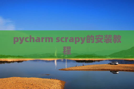 pycharm scrapy的安装教程 pycharm scrapy的安装教程